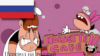 Noisette Café - Peppino Spaghetti | На русском