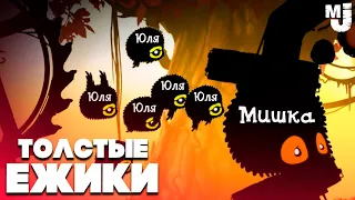 УГАРНЫЕ ТОЛСТЫЕ ЕЖИКИ - СЛЁЗЫ ОЛДА ♦ BADLAND