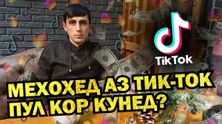 ХАМА МЕТОНАД АЗ ТИК ТОК ПУЛ КОР КУНАД!