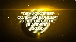 Dенис Клявер Сольный Концерт 20 Лет На Сцене на Bridge TV Русский Хит