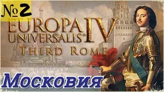 На ЗАПАД! Europa Universalis 4: Third Rome №2 Московия