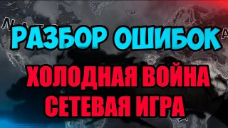 РАЗБОР МОИХ ОШИБОК В HOI4 - Холодная война ютуберов - Сетевая игра с подписчиками