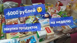 -6000 рублей 🤔 закупка продуктов на неделю ✅️ цены апрель 2024