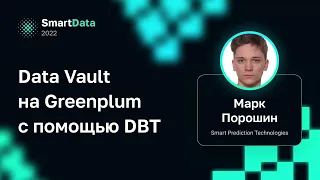 Марк Порошин — Data Vault на Greenplum c помощью DBT