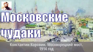 Московские чудаки. Константин Коровин рассказы. Аудиокнига