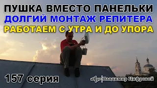 Пушка вместо панельки, долгий монтаж репитера, работаем до упора | Владимир Цифровой | 157 серия