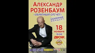 А.Я. Розенбаум — Любовь и крыша — Новосибирск, 2021г.