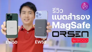 รีวิวแบตสำรอง MagSafe Orsen by Eloop รุ่น EW50 และ EW52 สำหรับ iPhone | iMoD