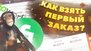 КАК ВЗЯТЬ ПЕРВЫЙ ЗАКАЗ НА ФРИЛАНСЕ? / ФРИЛАНС С НУЛЯ