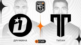 «ТИТАН» х «ДРУЖИНА» | 5 ТУР | 3 СЕЗОН WINLINE MEDIA FOOTBALL LEAGUE