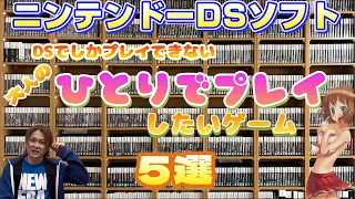 DSでしかプレイできない、（大人の）ひとりでプレイしたいゲーム５選