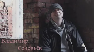 Владимир Соловьёв - Мой бедный Марат