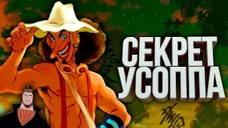 НАСТОЯЩАЯ ФАМИЛИЯ УСОППА? | СЕКРЕТ УСОППА, КОТОРЫЙ ОН СКРЫВАЕТ | ONE PIECE | ТЕОРИЯ