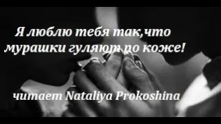 Очень душевный стих Наталии Зеленоглазой "Я люблю тебя так..." Читает Nataliya Prokoshina