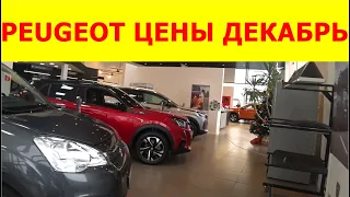 PEUGEOT ЦЕНЫ декабрь  2022