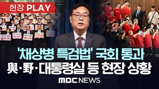 '채 상병 특검법안' 국회 통과 뒤, 與 '규탄대회' 野 해병대 예비역들과 악수..대통령실 "강행 유감" - [현장PLAY] MBC뉴스 2024년 05월 02일