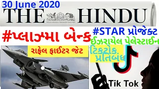 🔴The Hindu in gujarati 30 June 2020 the hindu newspaper analysis #thehinduingujarati #studyteller