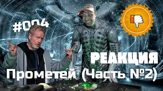 [Плохбастер Шоу] Прометей (Часть №2) РЕАКЦИЯ