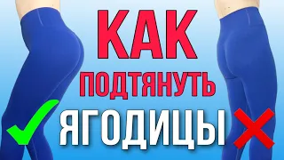 КАК ПОДТЯНУТЬ ЯГОДИЦЫ? Самая правильная тренировка на ягодицы БЕЗ ПРИСЕДАНИЙ