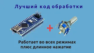 Энкодер + arduino - вращение с нажатием, нажатие, длинное нажатие и вращение без нажатия.