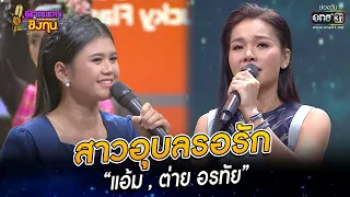 สาวอุบลรอรัก - “แอ้ม , ต่าย อรทัย” | HIGHLIGHT ดวลเพลงชิงทุน 2022 EP.1061 | 1 ต.ค. 65 | one31