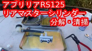 aprilia アプリリア RS125 リアマスターシリンダーを分解・清掃してみた！