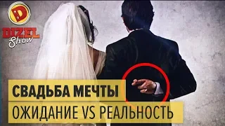 Лучшая свадьба в мире: ОЖИДАНИЕ VS РЕАЛЬНОСТЬ – Дизель Шоу 2018 | ЮМОР ICTV