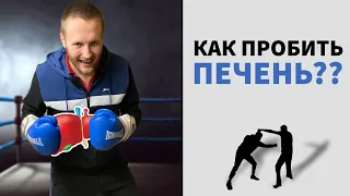 Как Пробить печень?