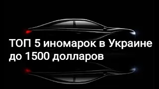 авто до 1500 долларов