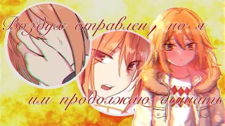 AMV/MMV - Дышать