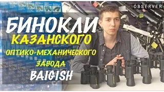 Бинокль БПЦ КОМЗ Байгыш Казанский оптико-механических завод