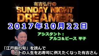 2017.10.22有吉弘行のSUNDAY NIGHT DREAMER （アルコ＆ピース 平子）