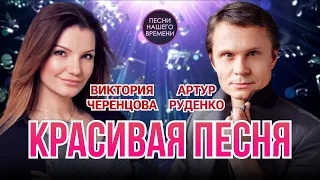 Виктория Черенцова и Артур Руденко.....Нереально красивая песня!💕