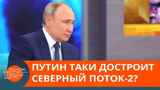 Путину таки дадут достроить Северный поток-2? Почему США отказались от санкций — ICTV