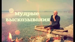 Мудрые высказывания