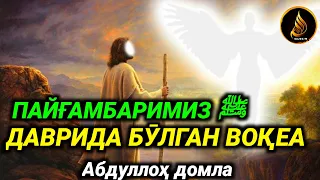 Abdulloh domla  ~ Payg‘ambarimizﷺ davrida bo‘lgan voqea ° ilmnuri ° Абдуллох домла