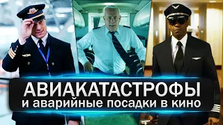 Авиакатастрофы и аварийные посадки в кино. Топ лучших фильмов про авиацию, пилотов и самолеты