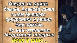 Увидев на улице бомжа, Алексей узнал в нем бывшего сокурсника и решил помочь...