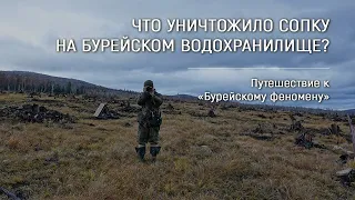 «Бурейский феномен» / Что уничтожило сопку на Бурейском водохранилище?