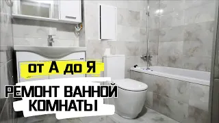 Ремонт ванной комнаты от А до Я