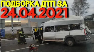 24.04.2021 Подборка ДТП и Аварии на Видеорегистратор Апрель 2021