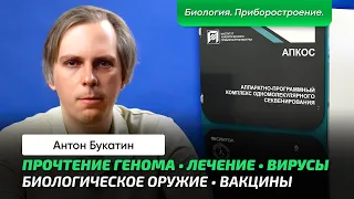 Букатин А.С. | Чтение молекул ДНК. Приборы и методы чтения. Что даёт информация о геноме? Страшилки.