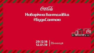 Зустрічай новорічну вантажівку Coca-Cola #БудьСантою