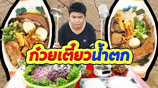 ขายก๋วยเตี๋ยวหมูน้ำตกรสเด็ด สู้ชีวิต | TINTIN and the GANG