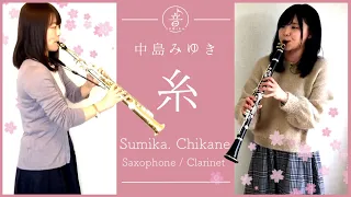 [ Clarinet/Sax ] 糸 / 中島みゆき [ chikane × Sumika ]