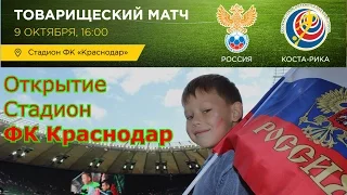 ФУТБОЛ Матч РОССИЯ - КОСТА-РИКА 3-4 09.10.2016 Новый Стадион ФК Краснодар