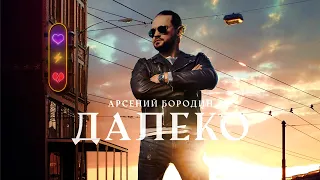 Арсений Бородин  - Далеко (mood video)