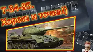 [16+] [World of Tanks] Т-34-85. Раскатал ЭНСК.