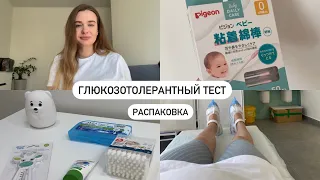 ПОКУПКИ ДЛЯ НОВОРОЖДЕННОГО | ГЛЮКОЗОТОЛЕРАНТНЫЙ ТЕСТ | Распаковка Детский мир OZON Fix price|2 часть