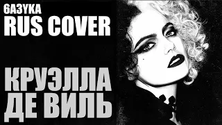 6a3yka RUS Cover - Call me Cruella